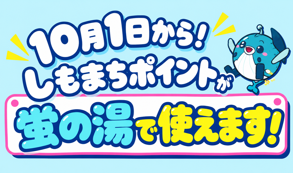 【10/1(木)から！ 「しもまちポイント」が蛍の湯で使えます！】