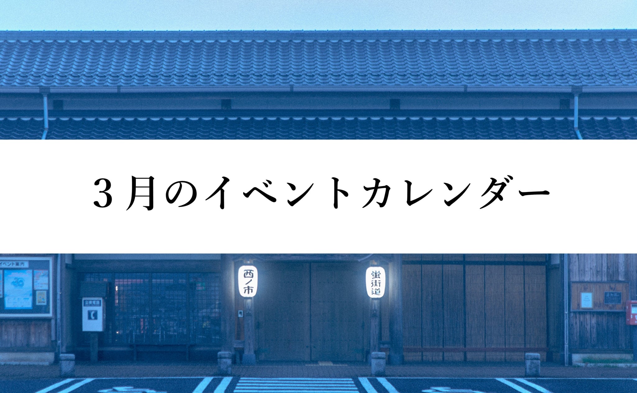 ３月のイベントカレンダー