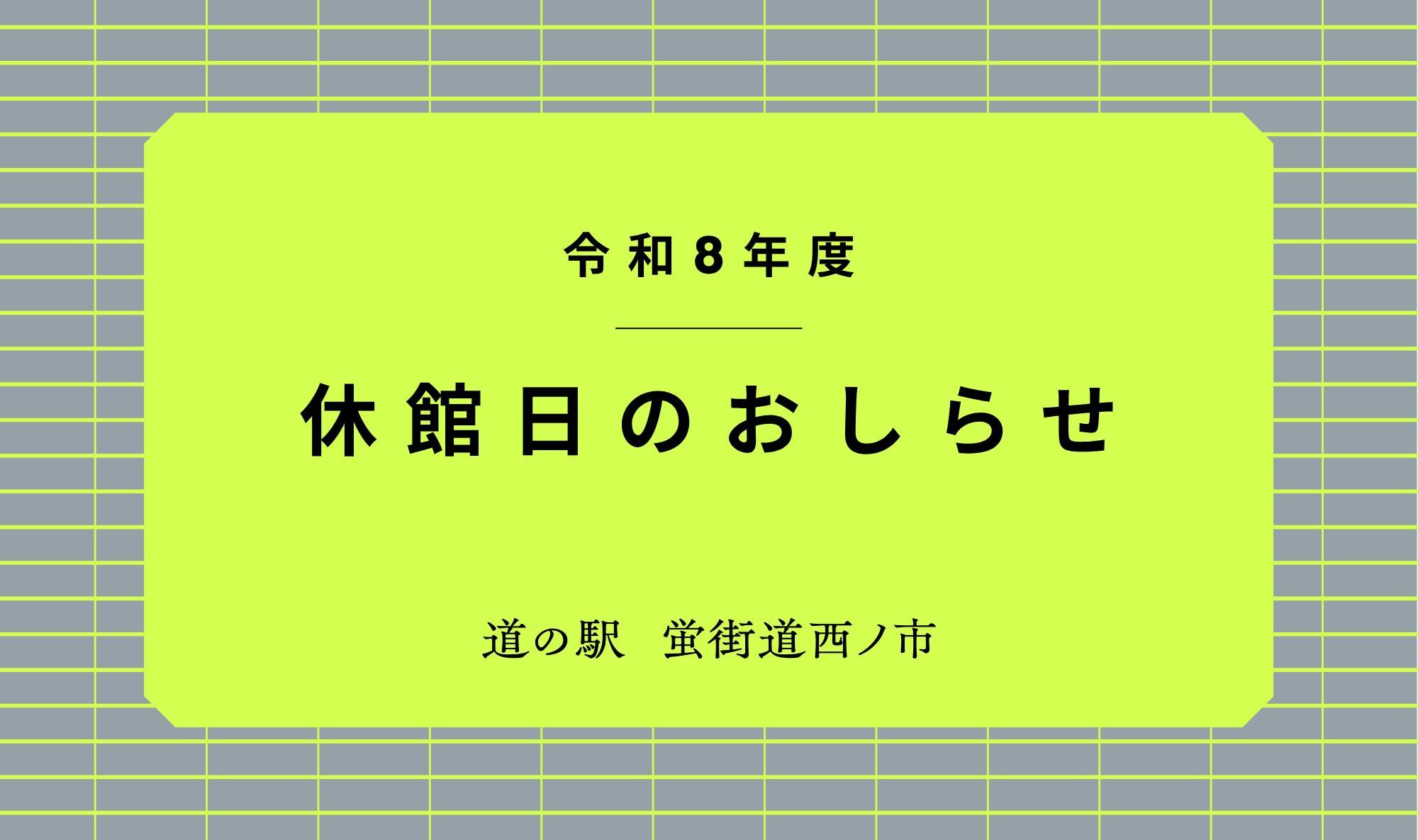 【令和8年度】休館日のおしらせ