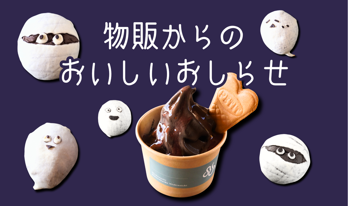 物販棟は秋も楽しみがいっぱいですよ♪おトクなおしらせです♪