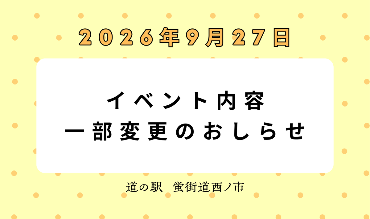 【📢 9/27(日) イベント内容一部変更のお知らせ】