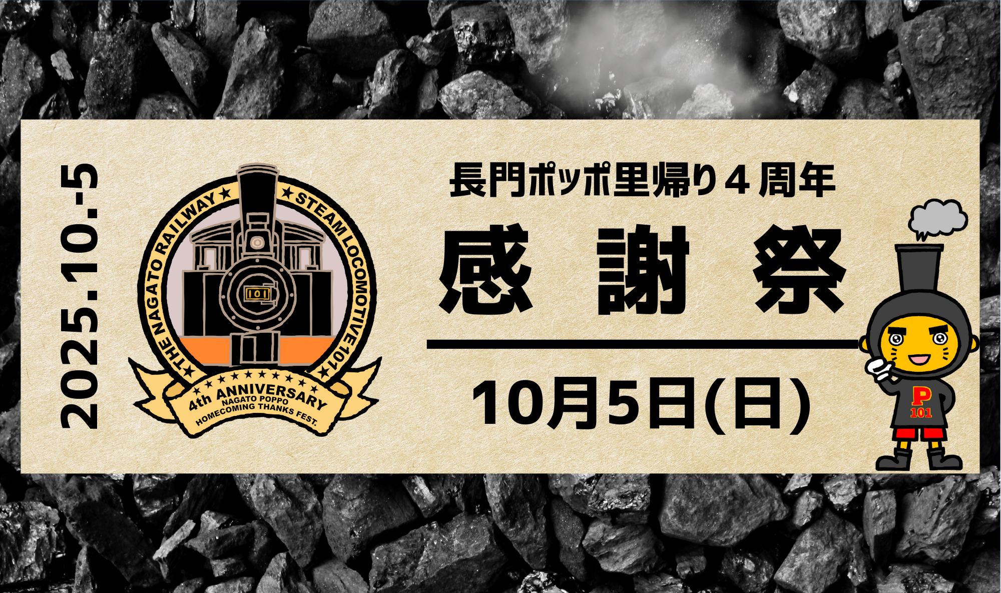 10/5㈰ は「長門ポッポ里帰り４周年感謝祭」開催！