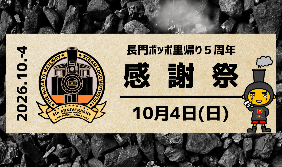 10/4㈰ は「長門ポッポ里帰り５周年感謝祭」開催！