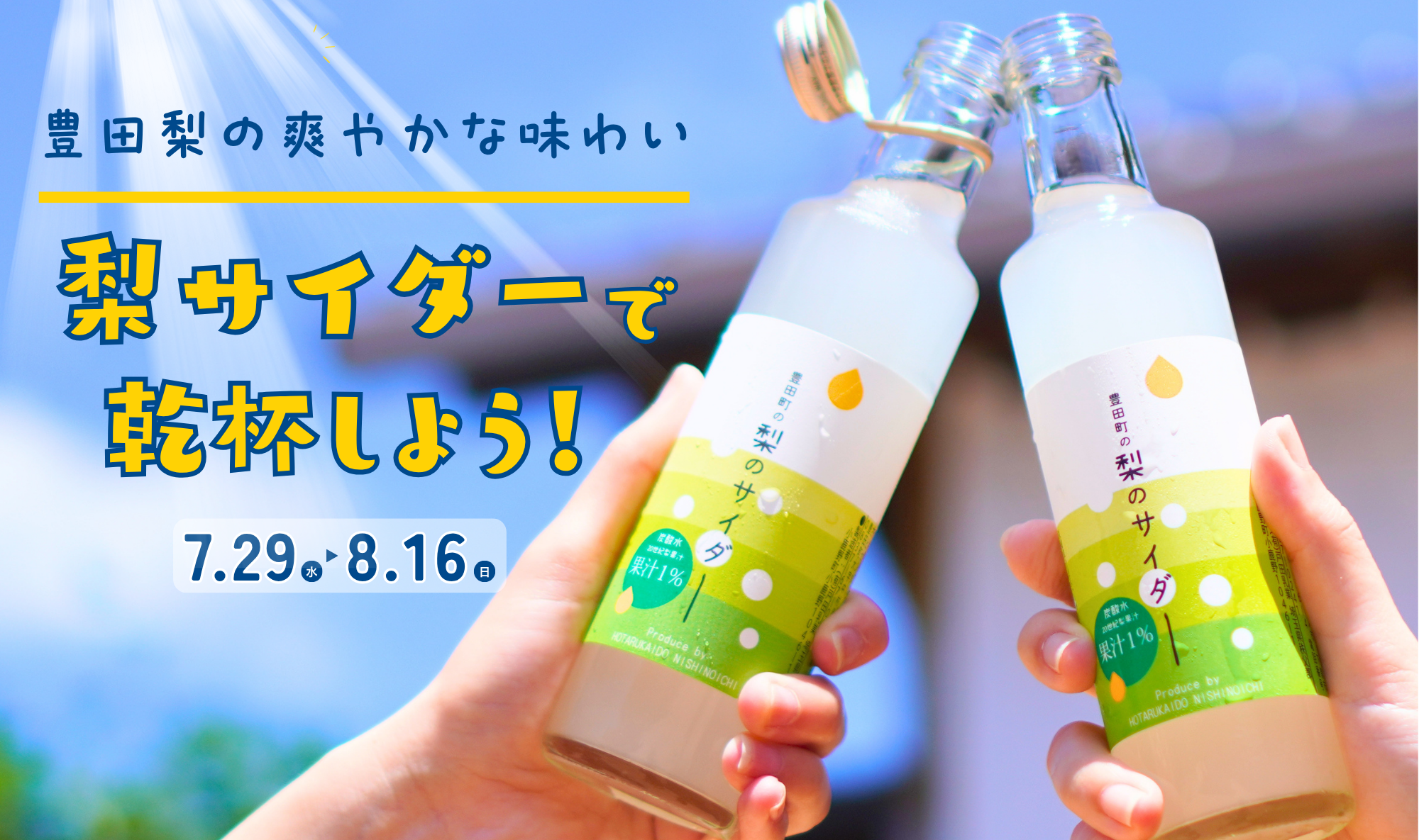 夏の大感謝祭！【7/29(水)～8/16(日)は梨サイダーで乾杯しよう！】