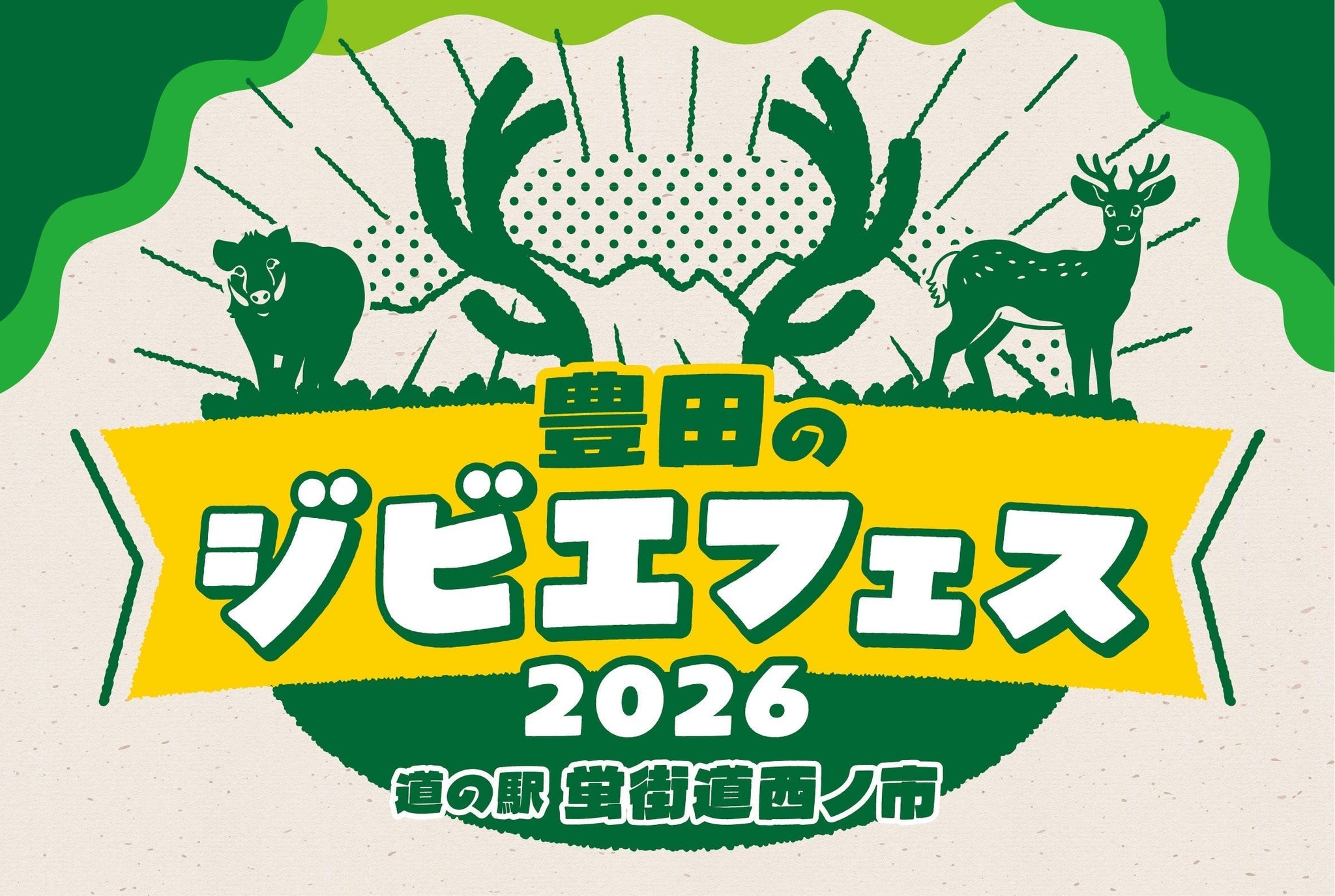 1/25㈰・2/1㈰は「豊田のジビエフェス2026」開催！