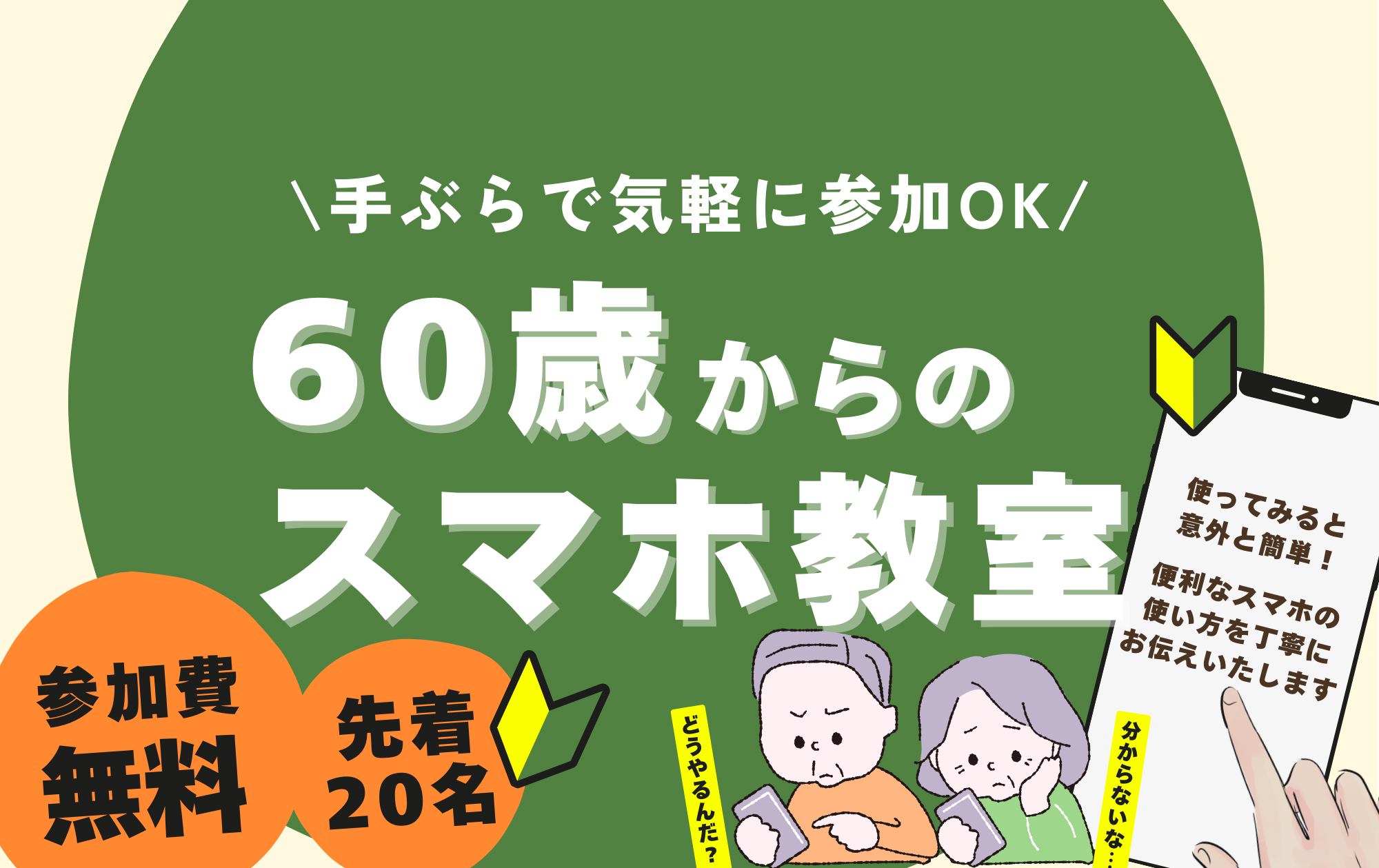 60歳からのスマホ教室　～手ぶらで気軽に参加OK!～
