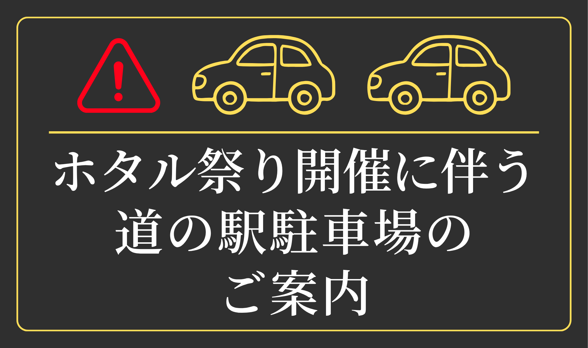 【ホタル祭り開催に伴う道の駅駐車場のご案内】