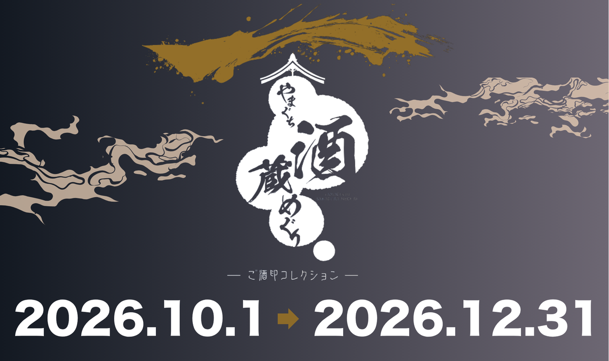 【10/1(木)より、一献万福 やまぐち酒蔵めぐり ご酒印コレクション 開催！】