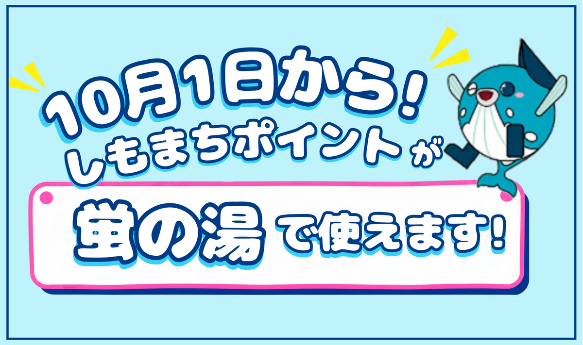 【10/1(木)から！ 「しもまちポイント」が蛍の湯で使えます！】