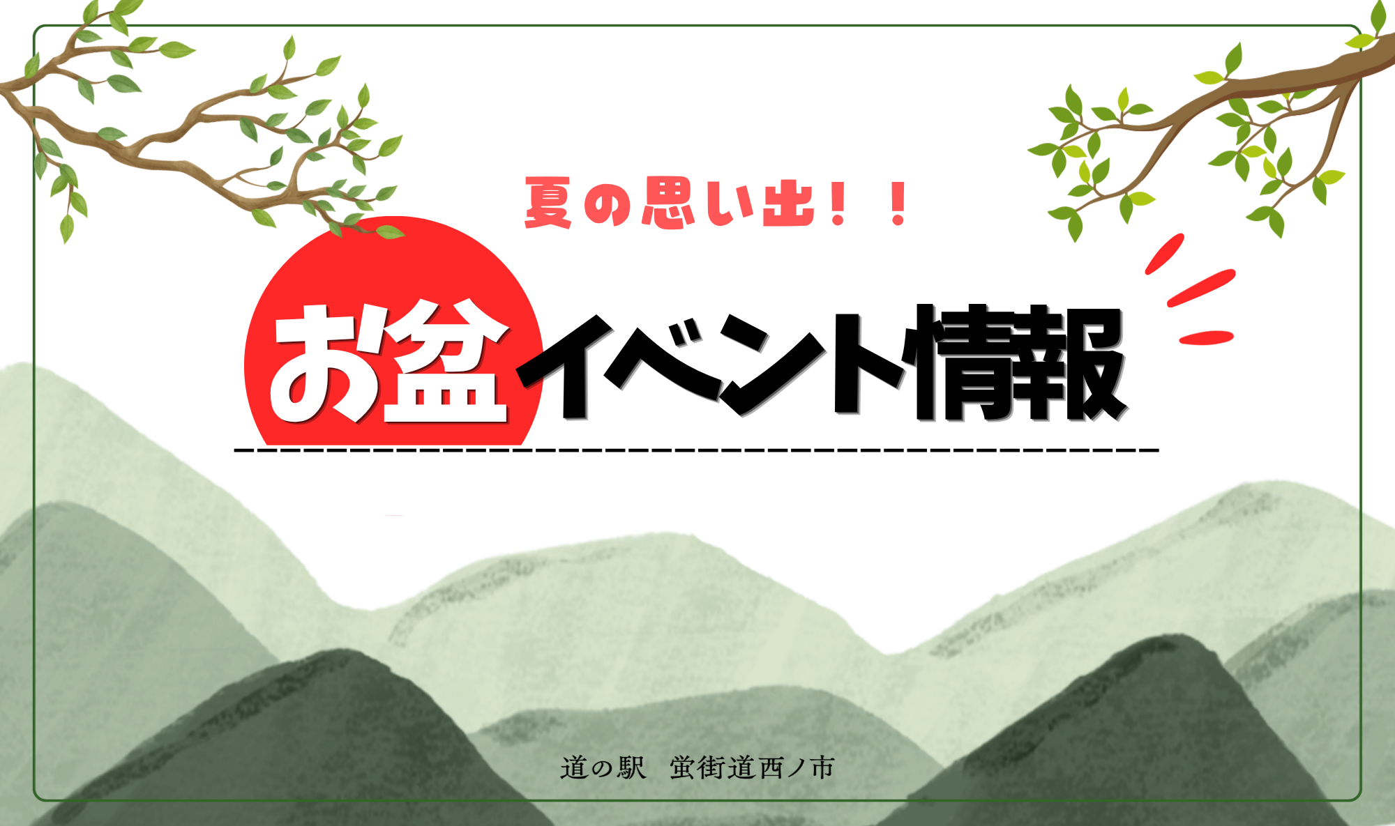 お盆は「道の駅 蛍街道西ノ市」で楽しもう！