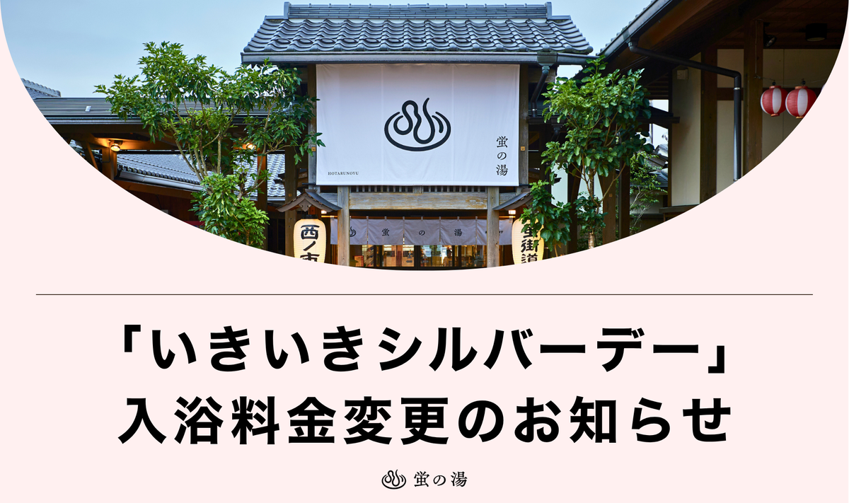 「いきいきシルバーデー」 入浴料金変更のお知らせ