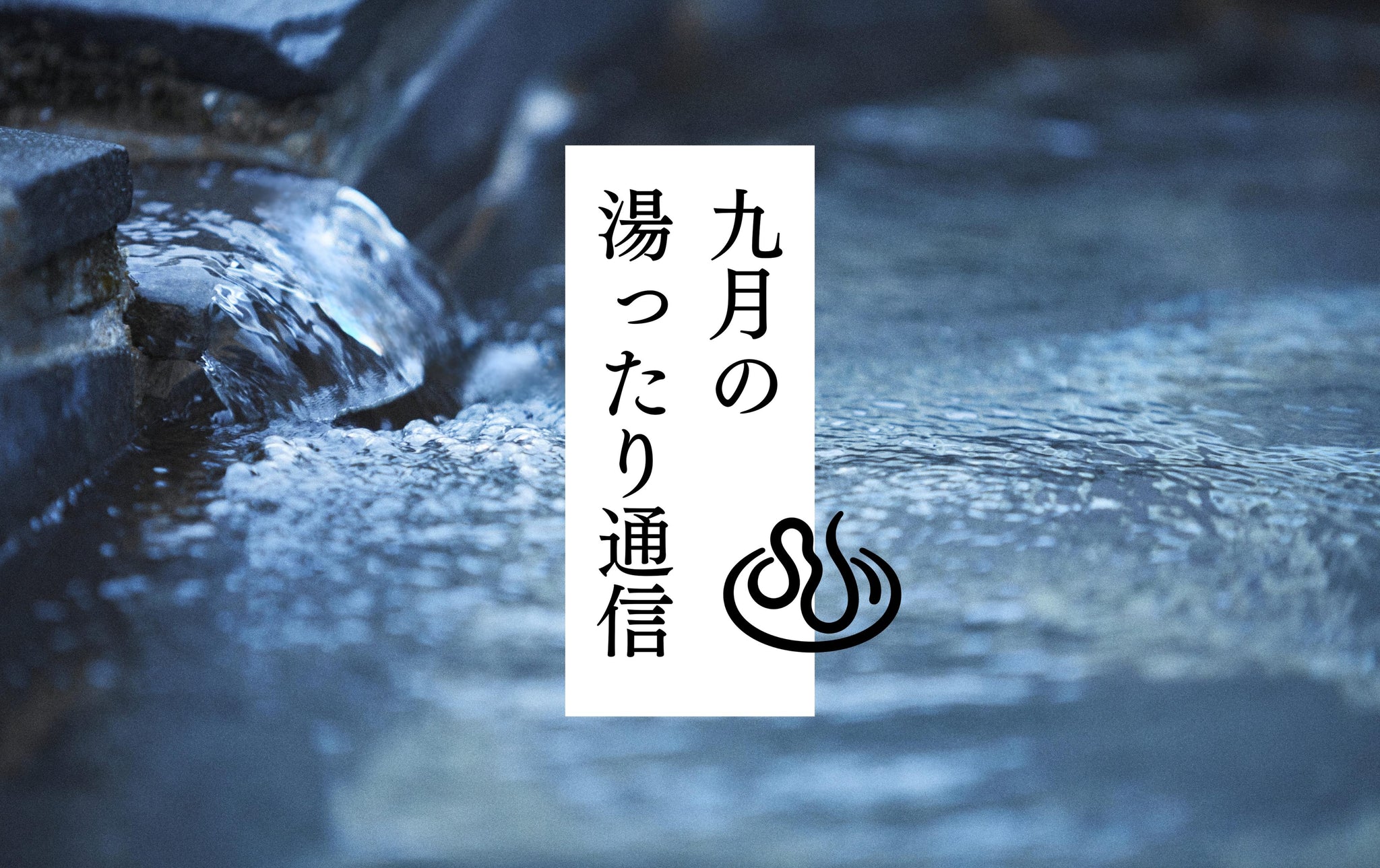 ９月の湯ったり通信