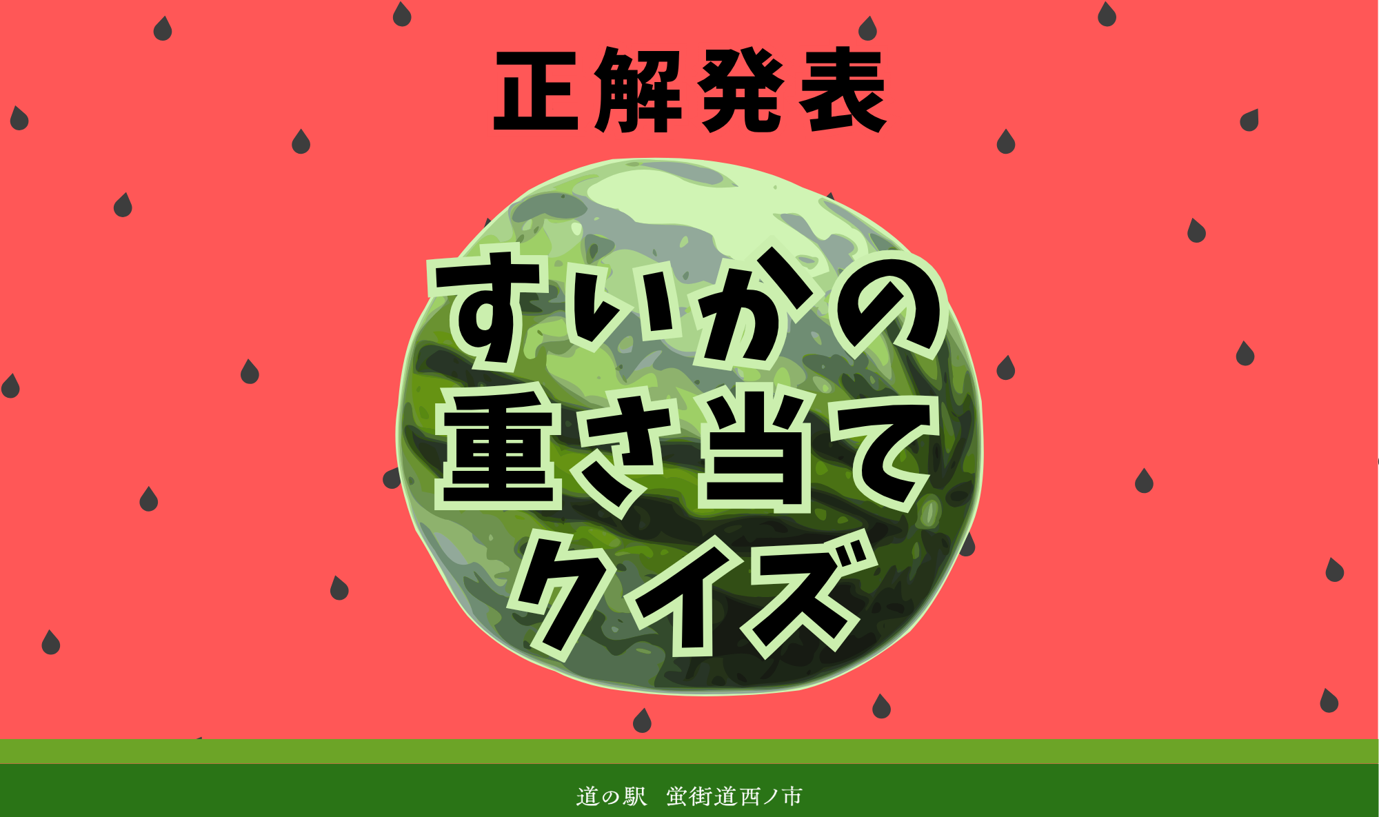 【正解発表】スイカの重さ当てクイズ