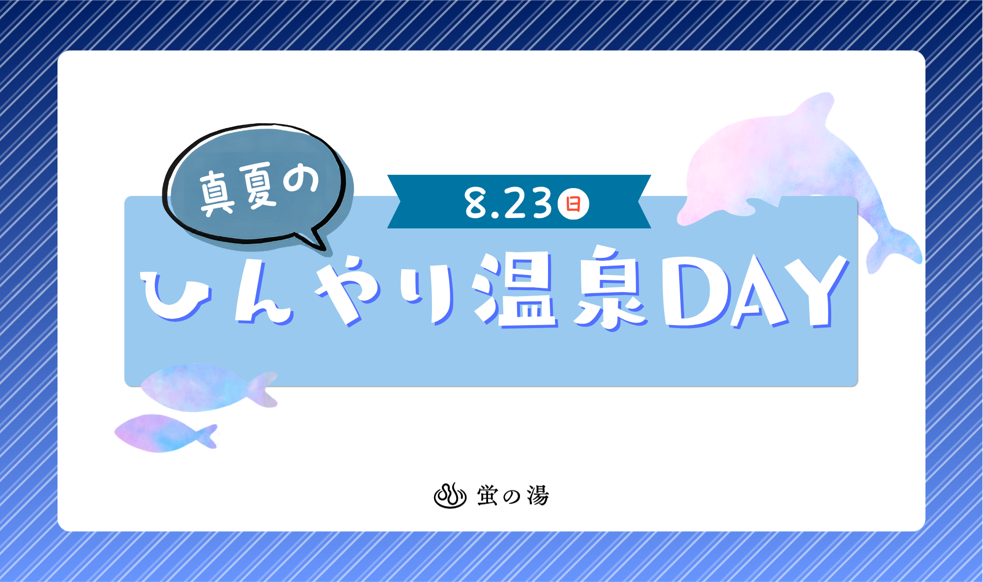 【 8/23(日)は「真夏のひんやり温泉DAY」！ 🧊♨️】