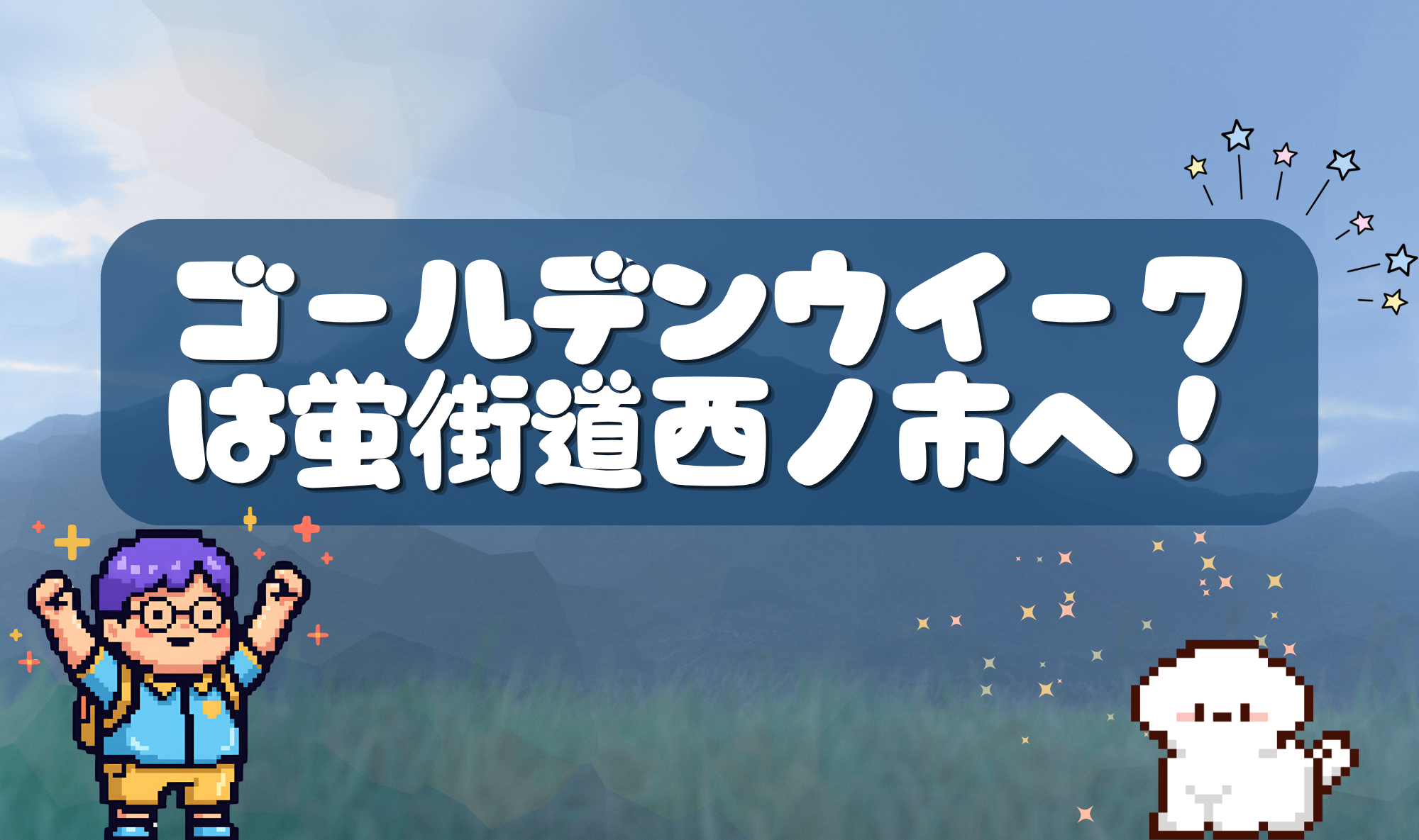 【ゴールデンウイークは蛍街道西ノ市へ！！】