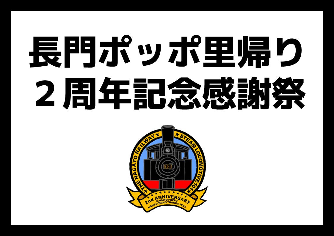 長門ポッポ里帰り２周年記念感謝祭