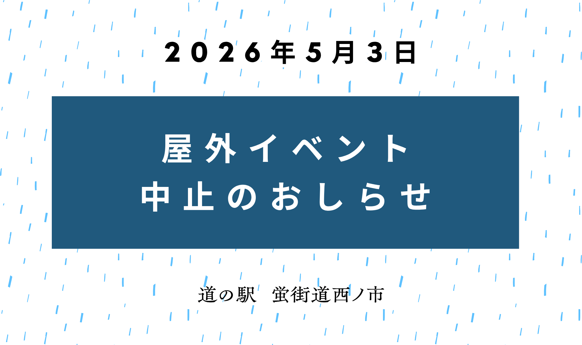 【GW｜5月3日】屋外イベント中止のおしらせ