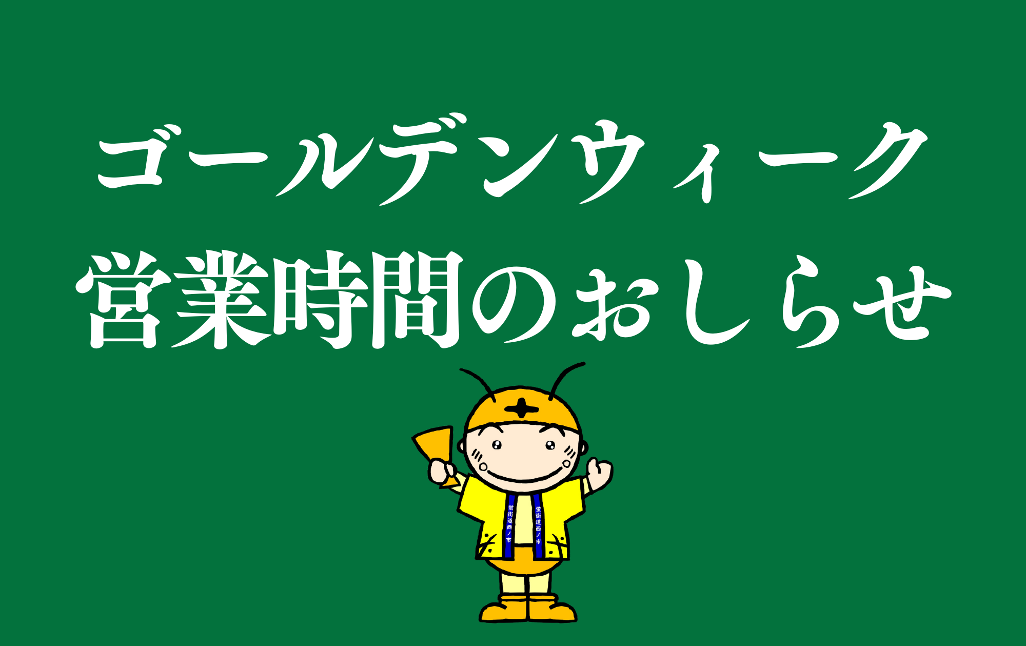 ゴールデンウィーク営業時間のお知らせ