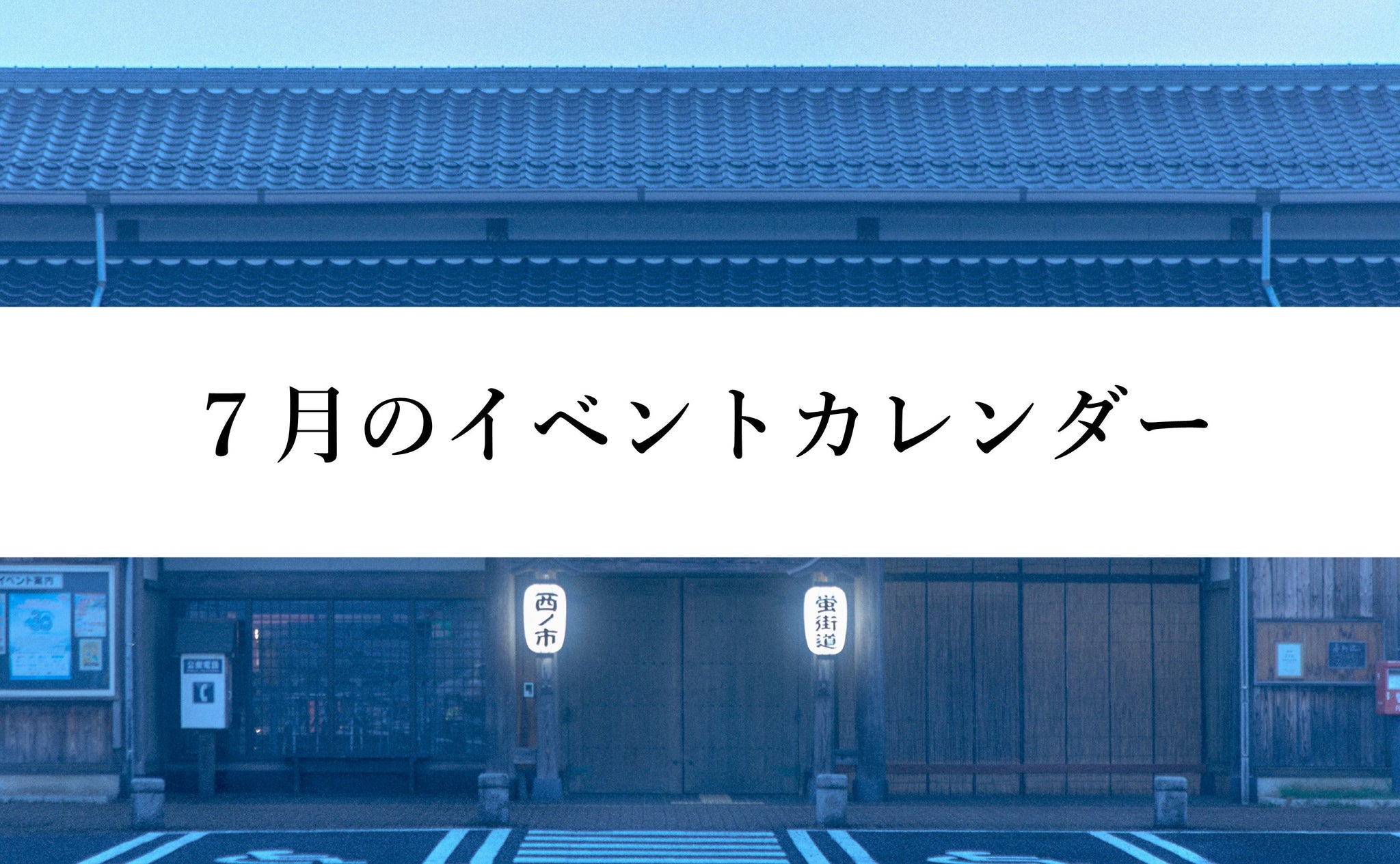 7月のイベントカレンダー