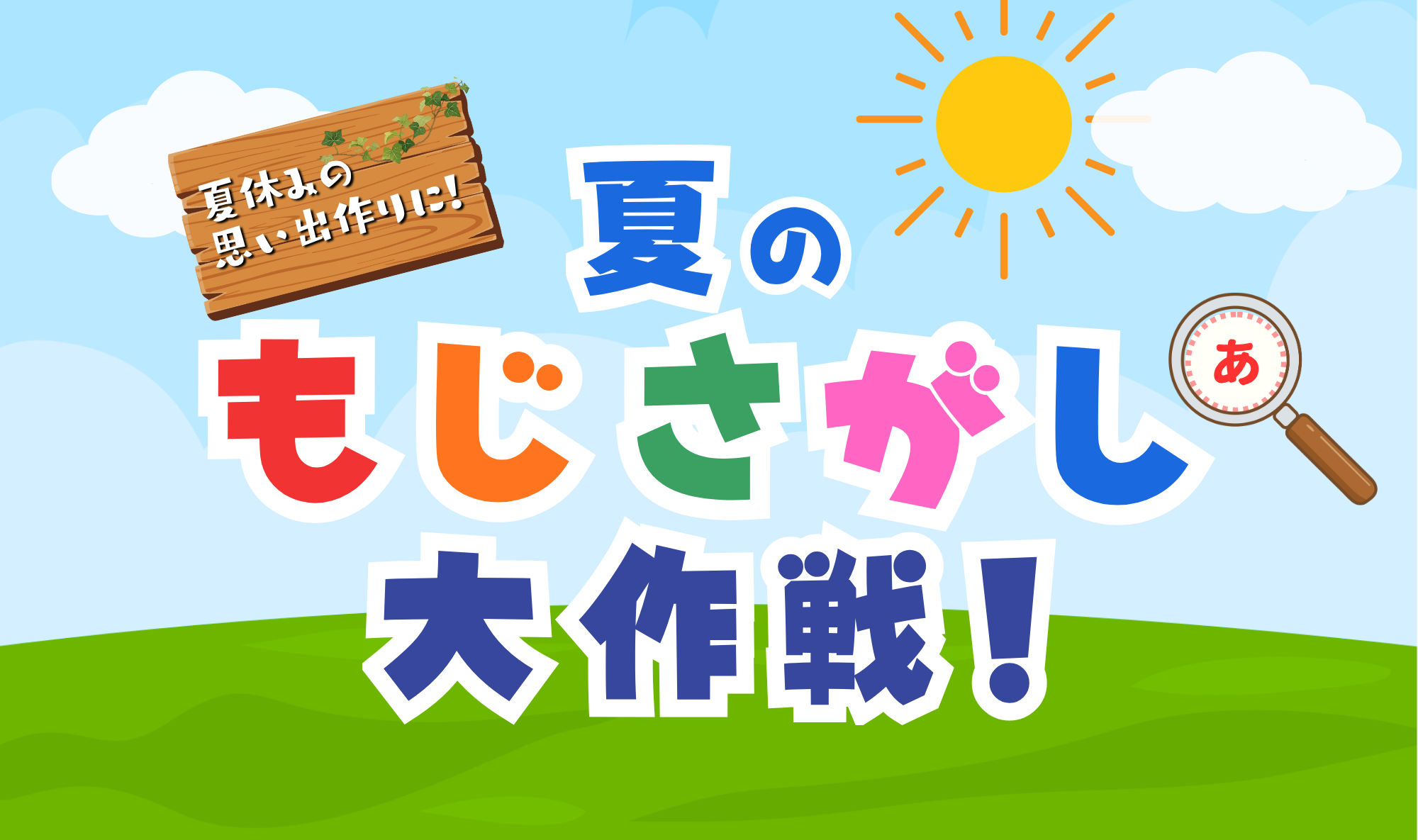 7/26(日)は「夏のもじさがし大作戦」開催！