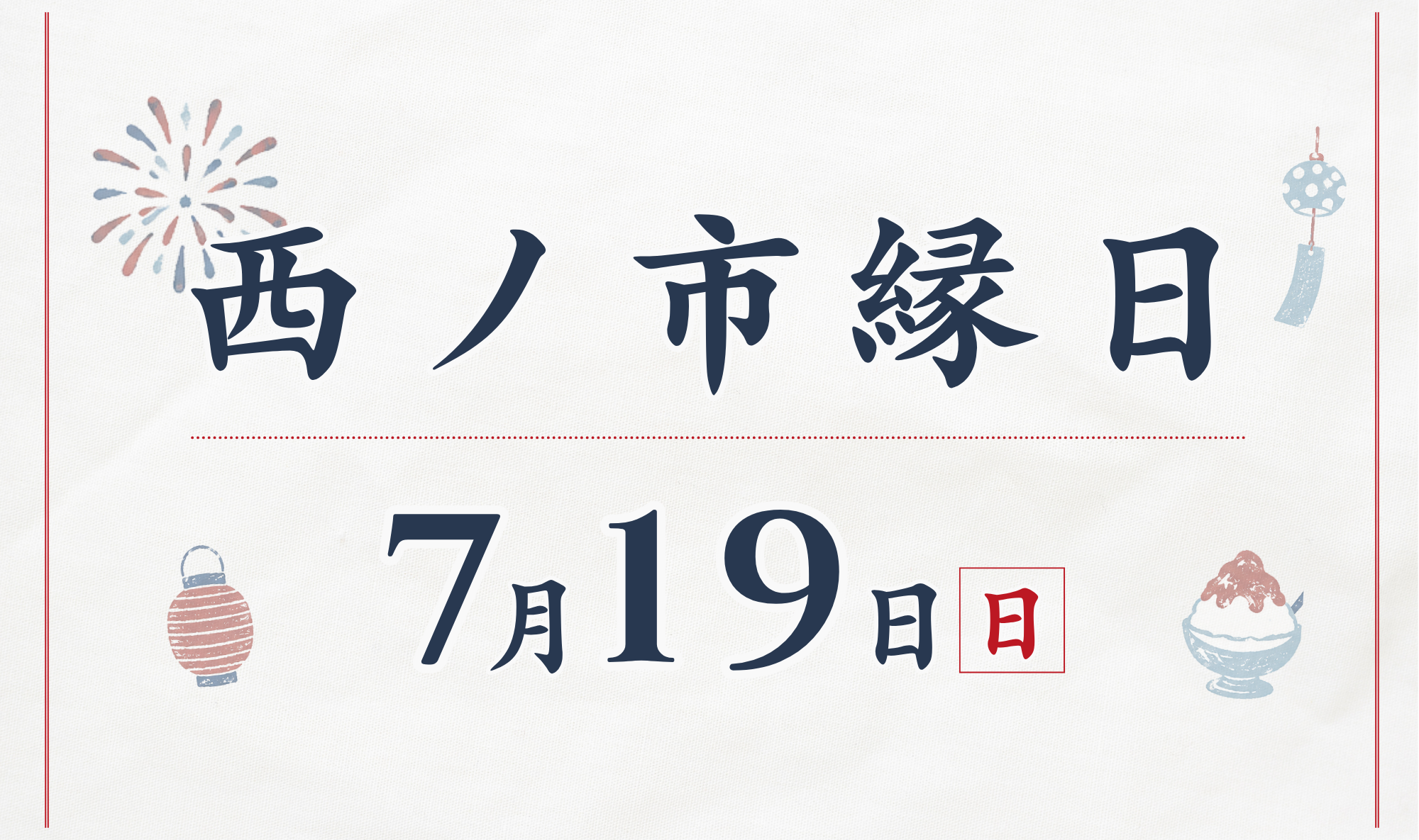 7月19日(日)は「西ノ市縁日」開催！