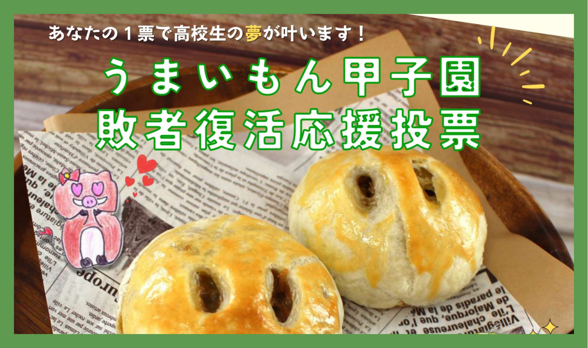 【うまいもん甲子園！西市分校を全国へ📣】