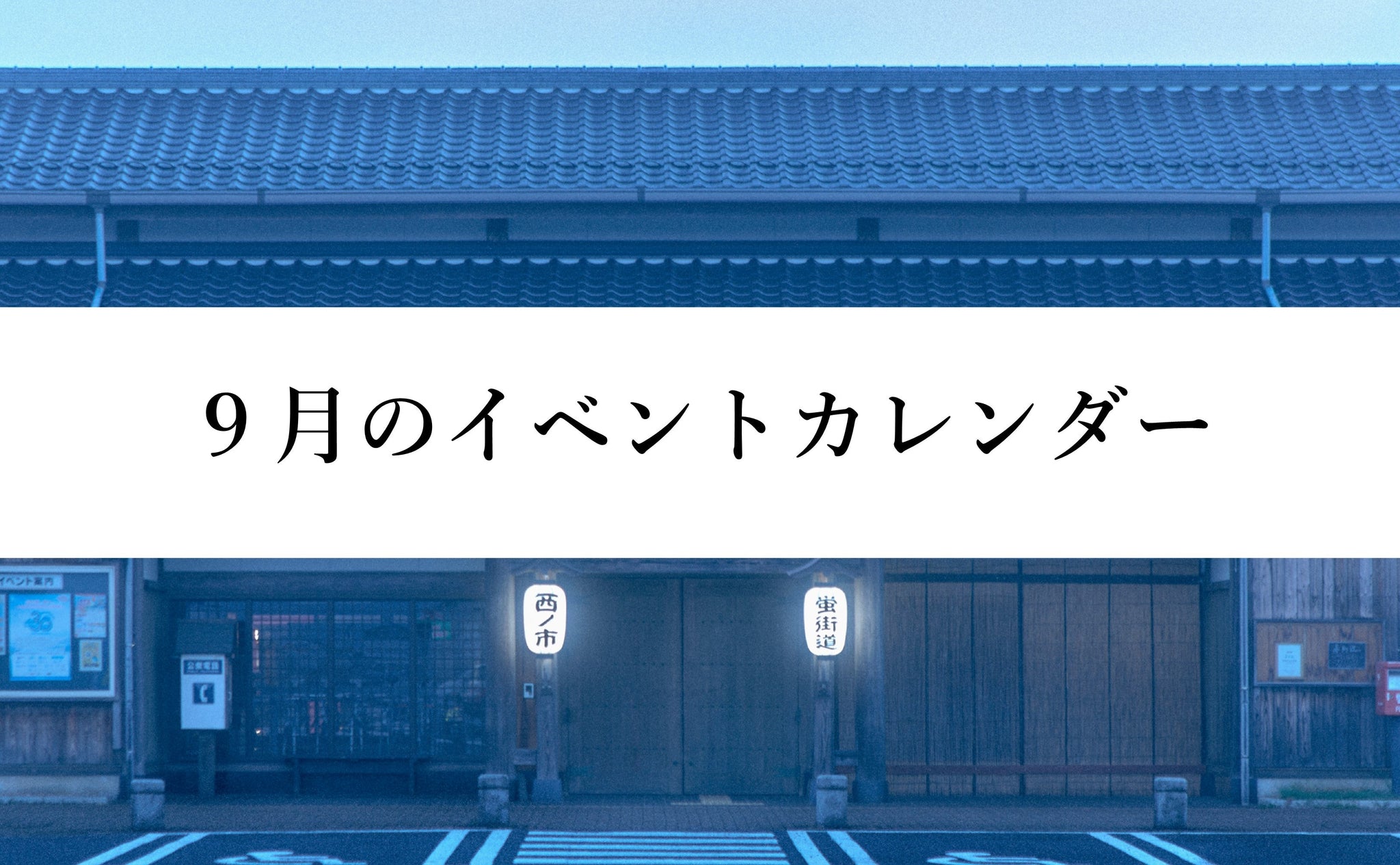 ９月のイベントカレンダー