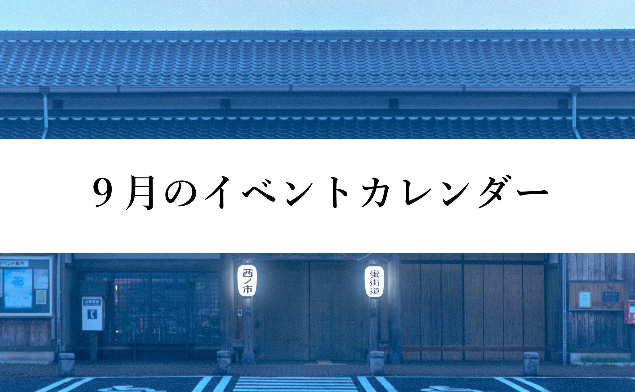 ９月のイベントカレンダー