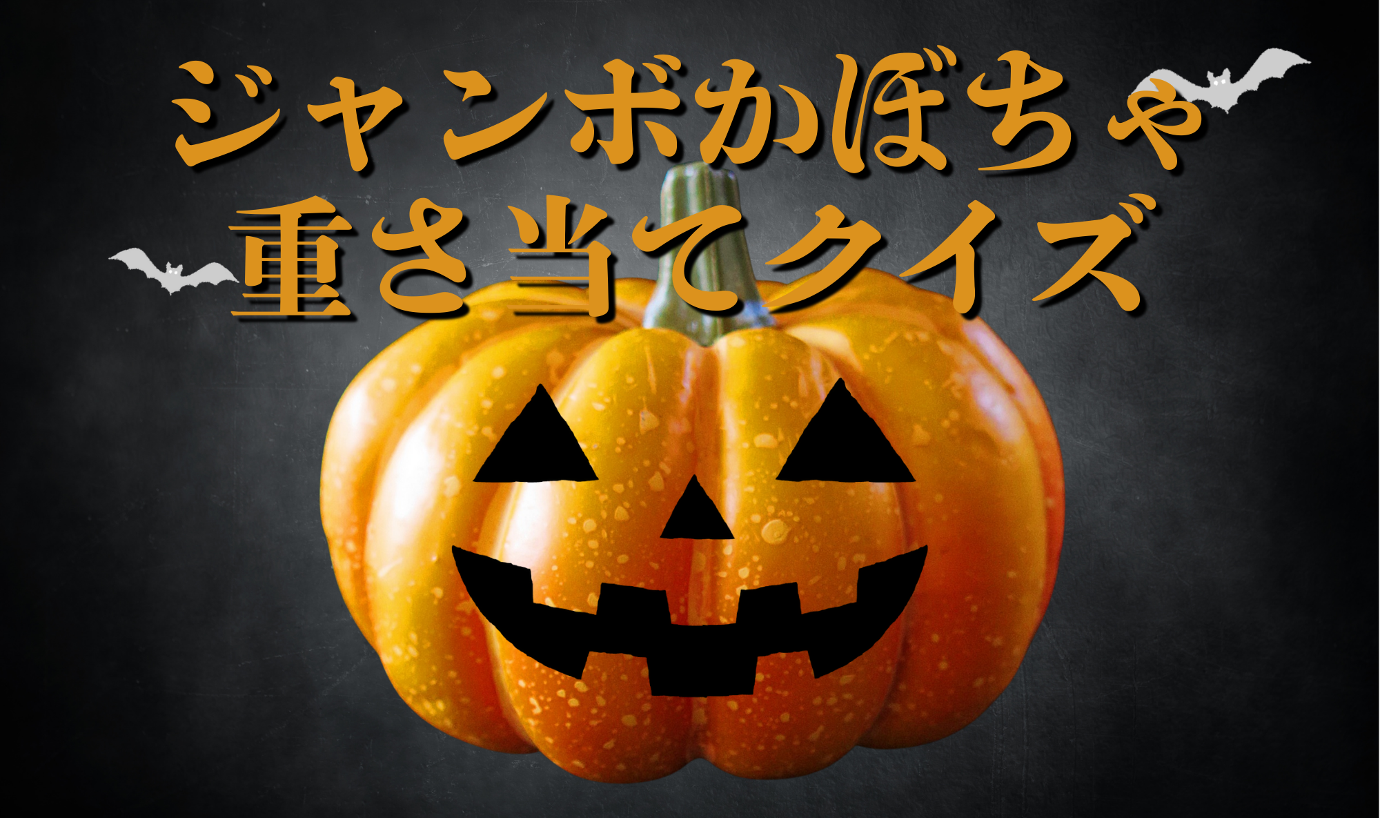 【正解発表】ジャンボかぼちゃの重さ当てクイズ