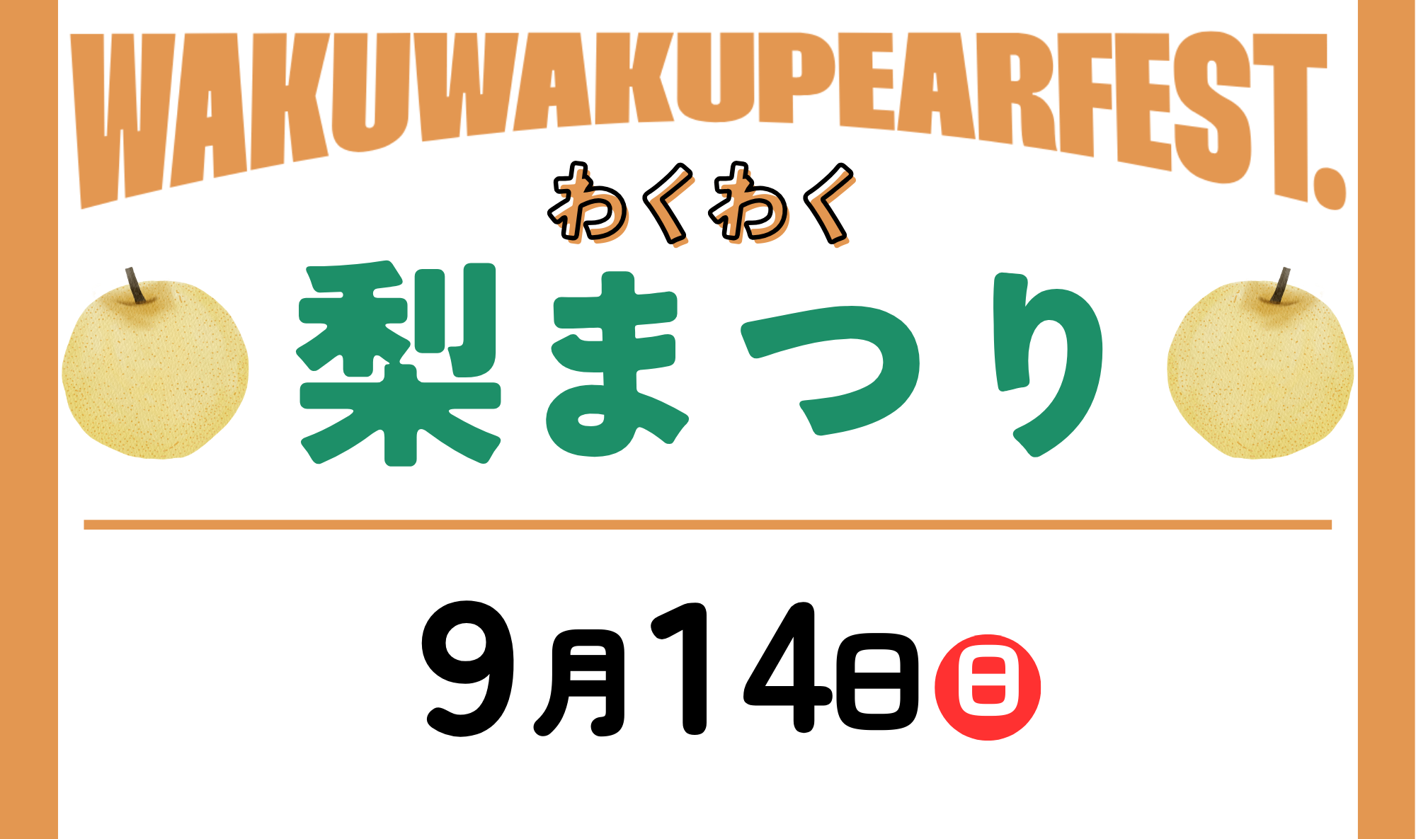 【今シーズン最後】わくわく梨まつり開催！