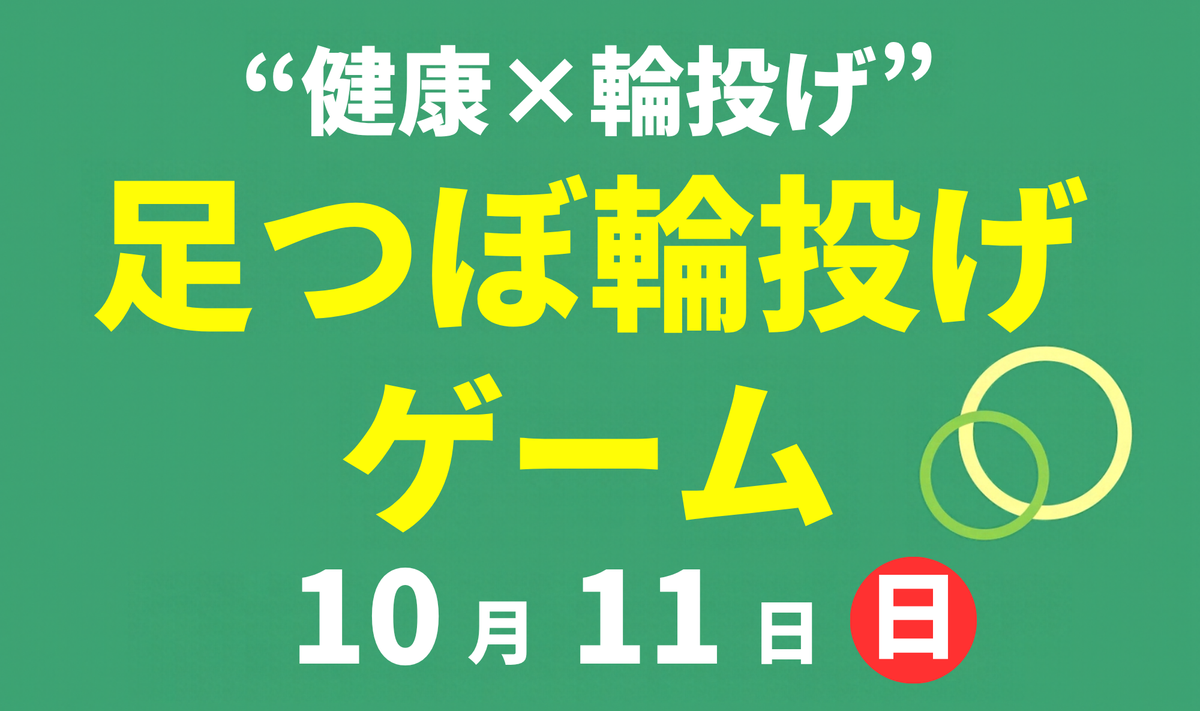 足つぼ輪投げゲーム開催！ 👣
