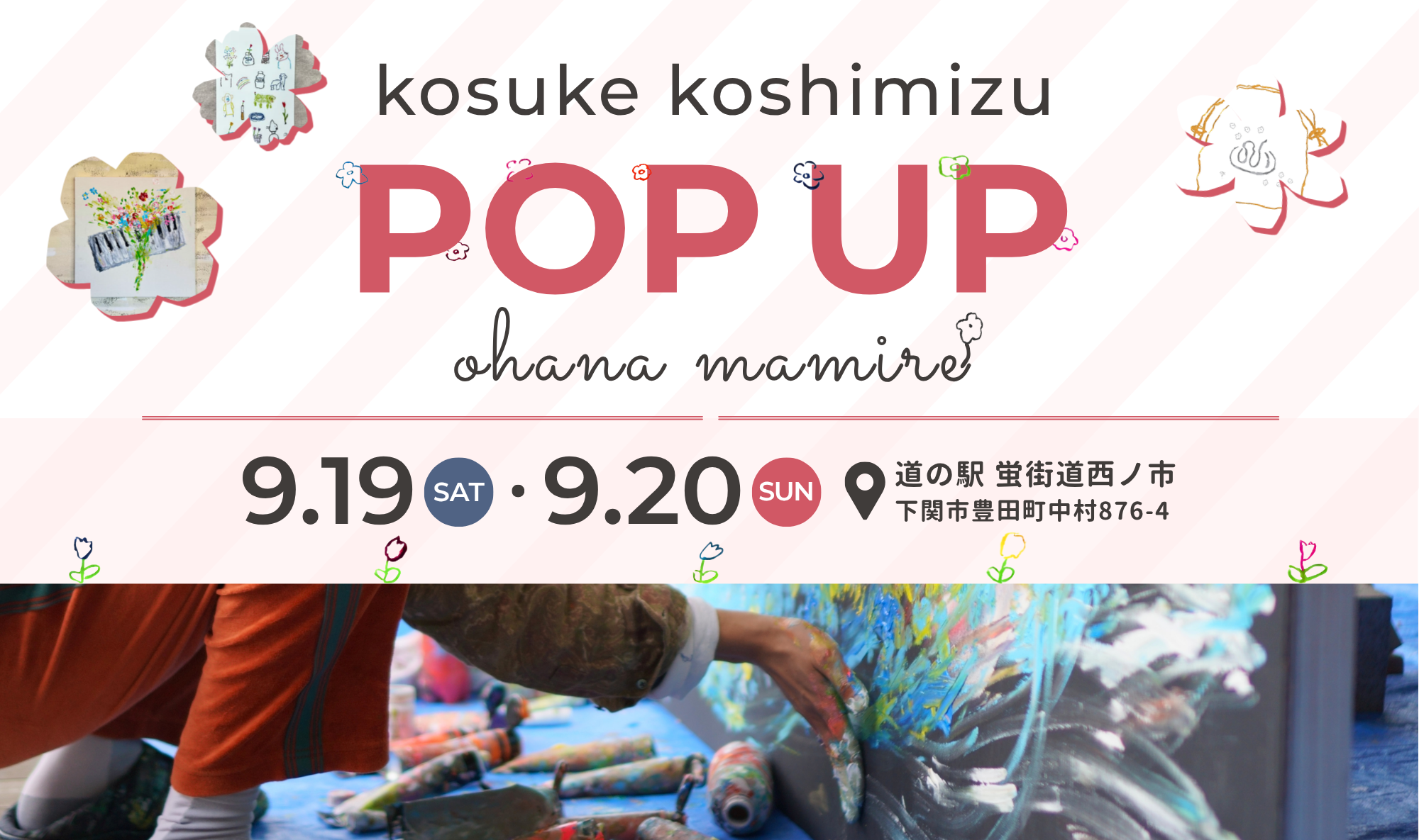 道の駅 蛍街道西ノ市 × アーティスト｢kosuke koshimizu｣コラボイベント開催！