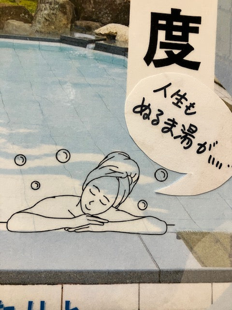 今年も ぬる湯につかって