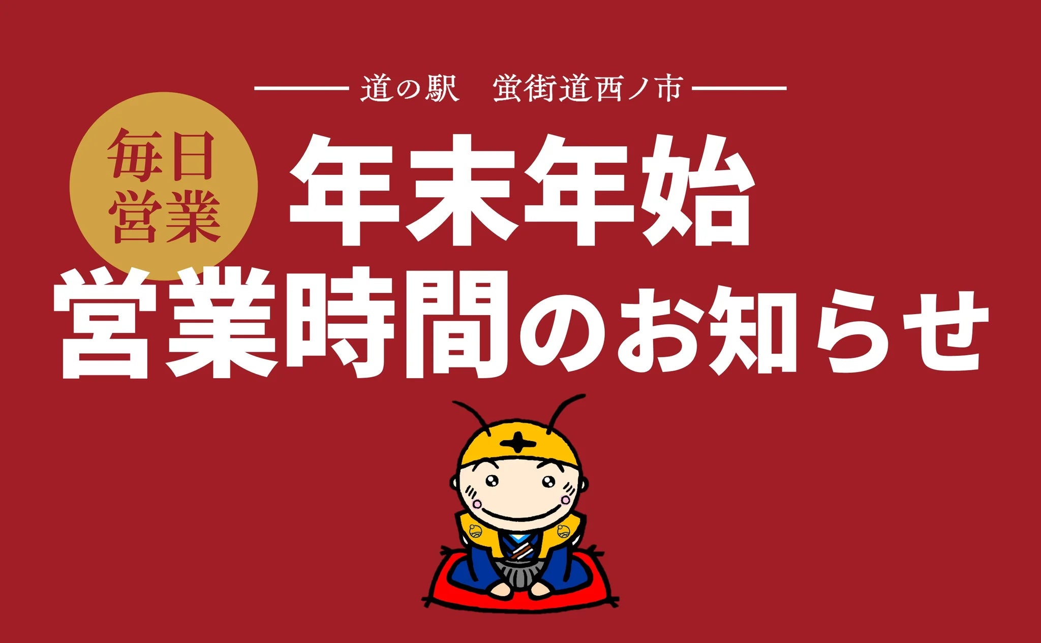 【2024→2025】年末年始営業時間のお知らせ【休まず営業】