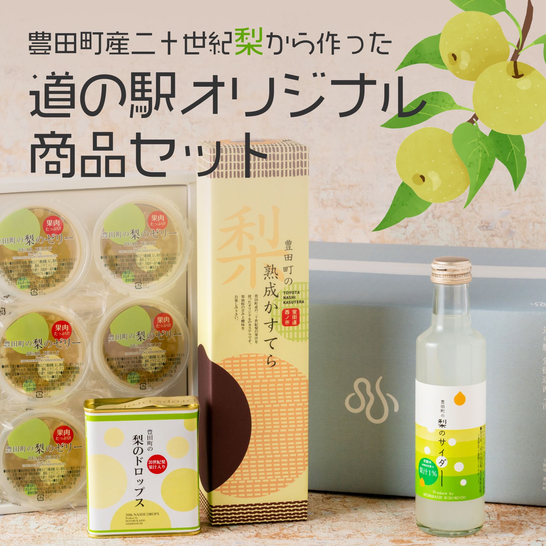 道の駅オリジナル商品セット – 蛍街道西ノ市